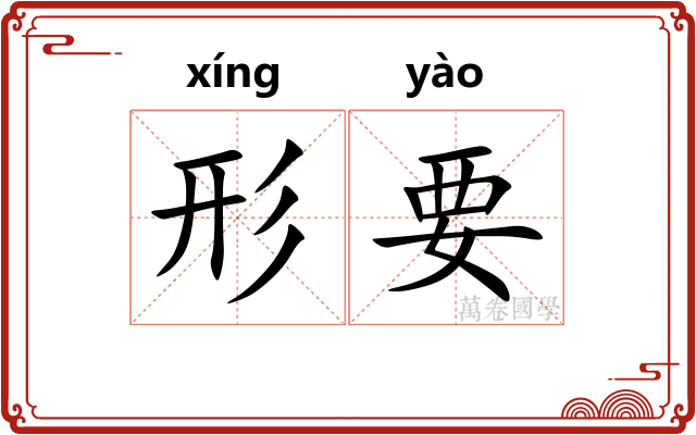 形要