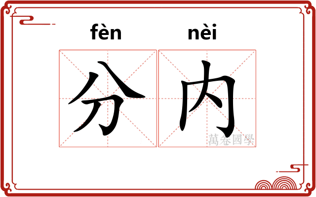 分内