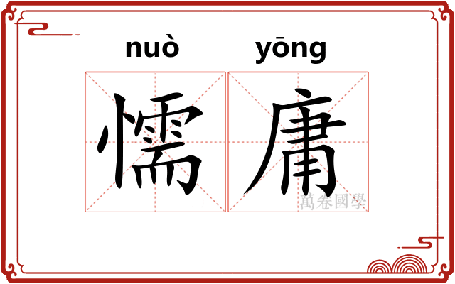 懦庸