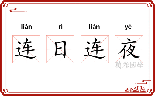 连日连夜 连日连夜