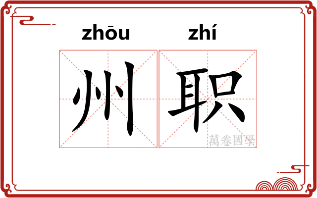州职