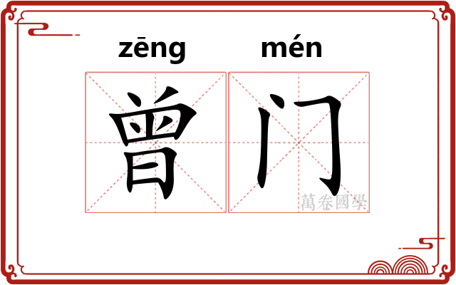曾门