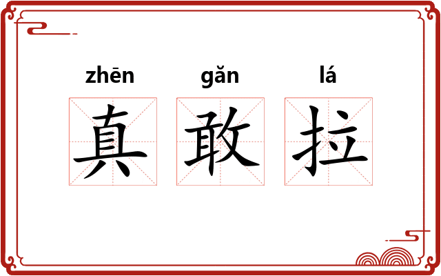 真敢拉