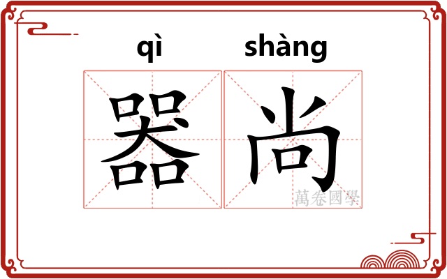 器尚