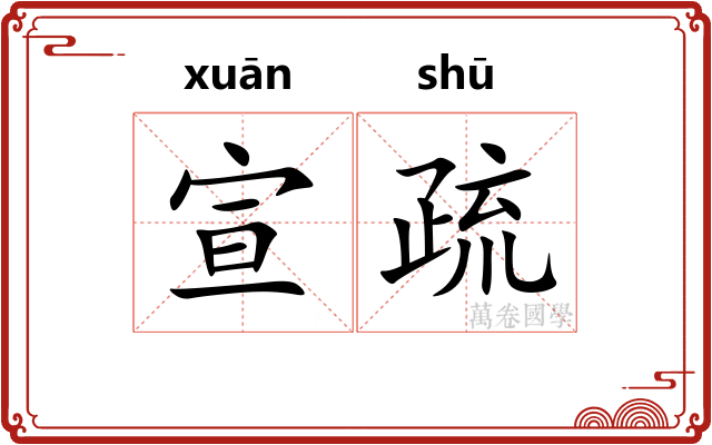 宣疏