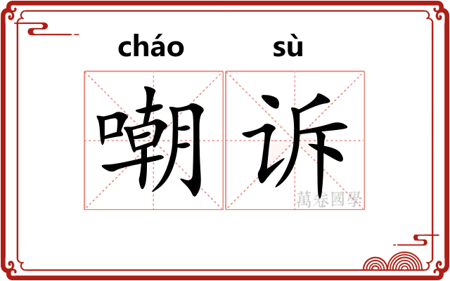嘲诉