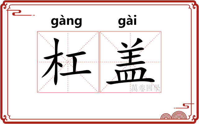 杠盖