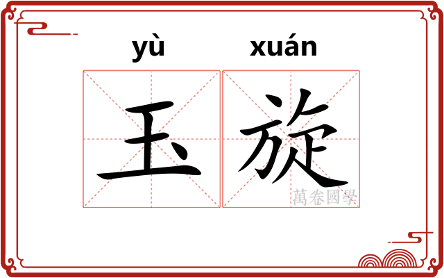 玉旋 玉旋