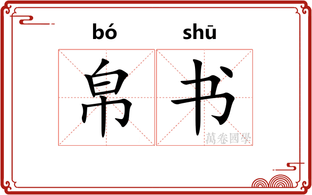 帛书