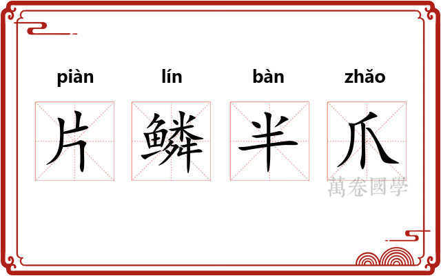 片鳞半爪