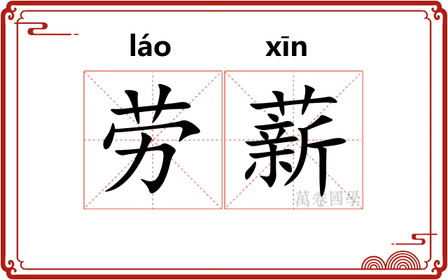 劳薪