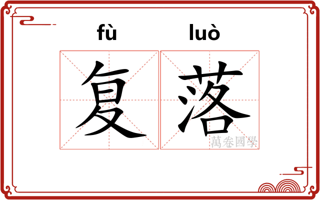复落