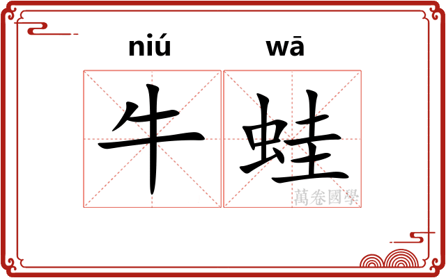 牛蛙