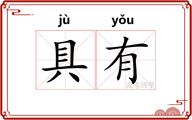 具有 具有