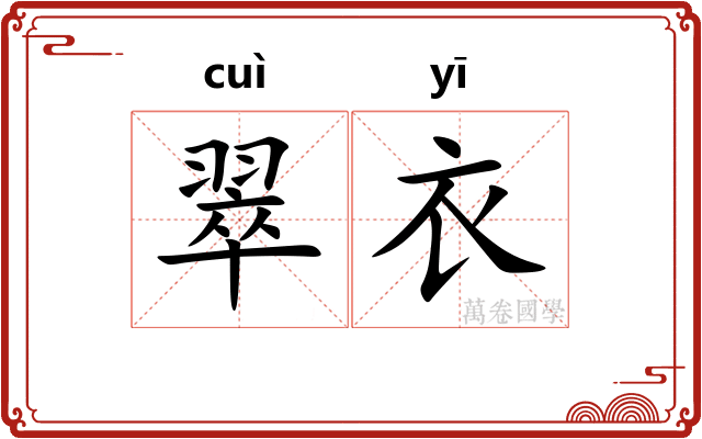 翠衣