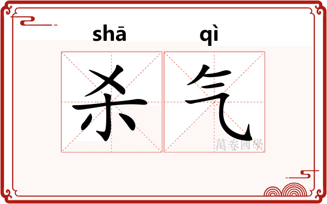 杀气