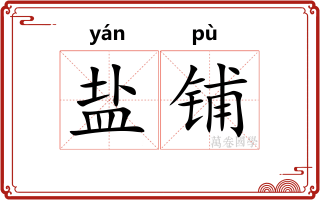 盐铺 盐铺