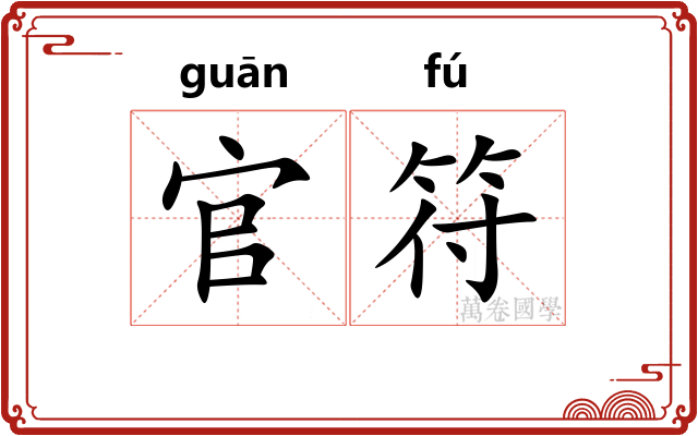 官符