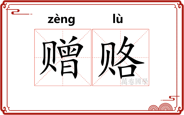 赠赂