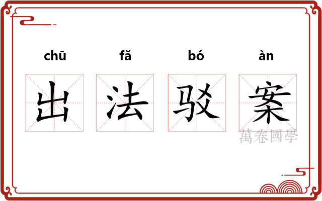 出法驳案