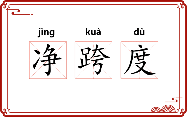 净跨度