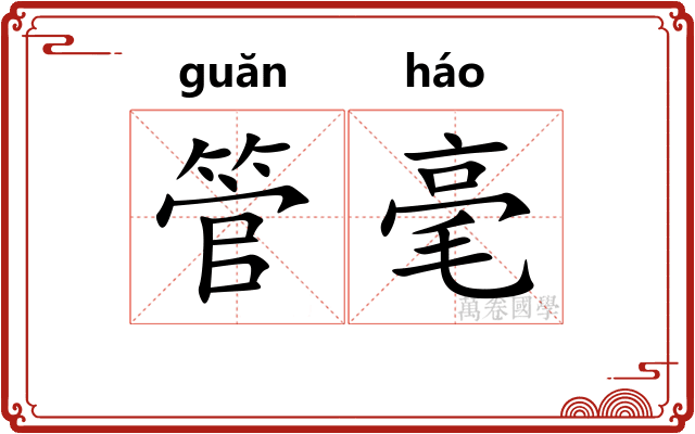 管毫
