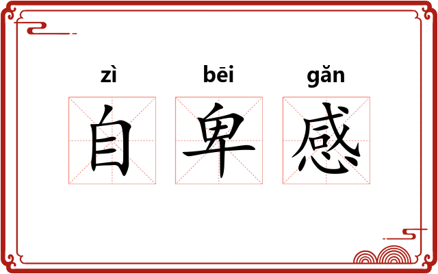 自卑感