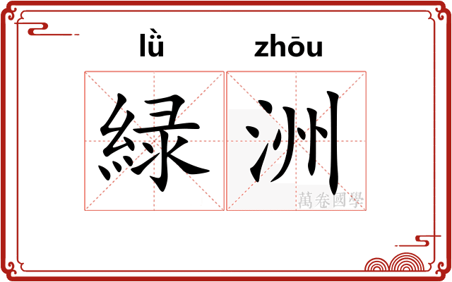 緑洲