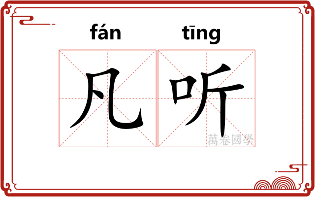 凡听