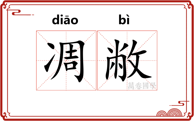凋敝