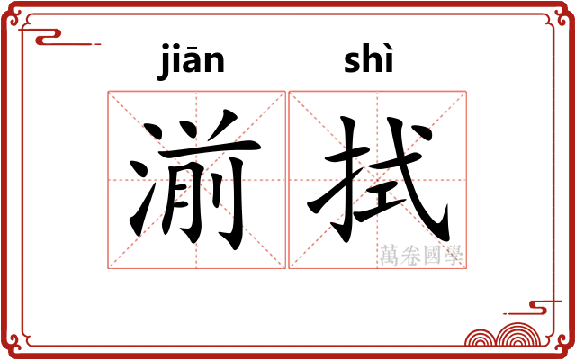 湔拭