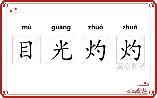 目光灼灼
