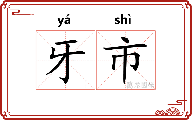 牙市