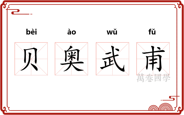 贝奥武甫