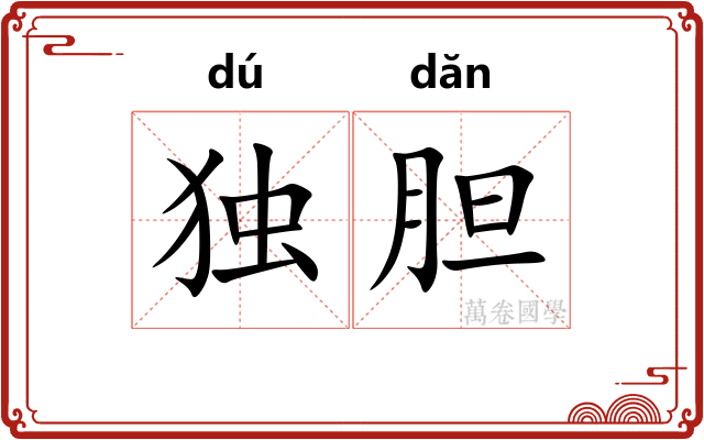 独胆