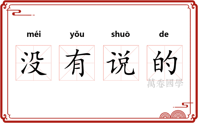 没有说的