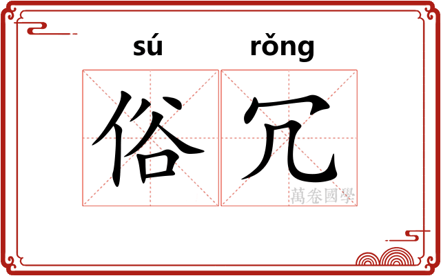 俗冗
