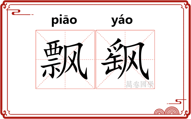 飘飖