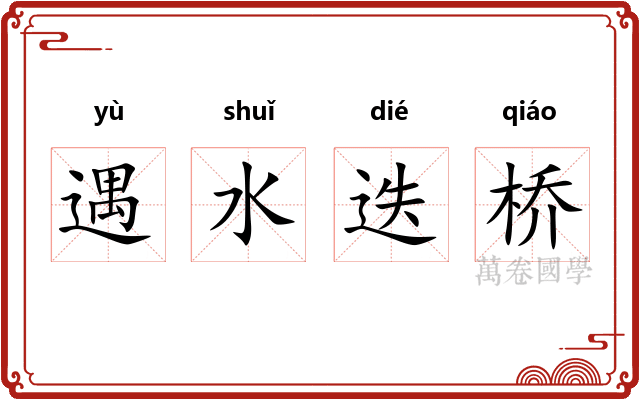 遇水迭桥