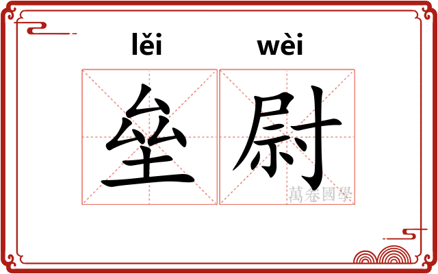 垒尉