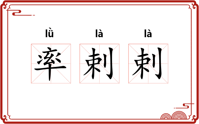 率剌剌 率剌剌