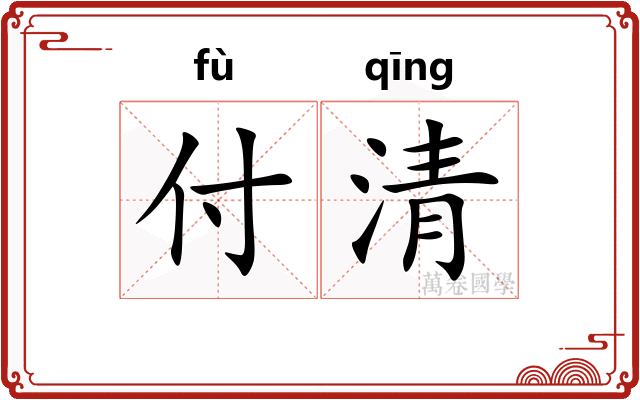 付清