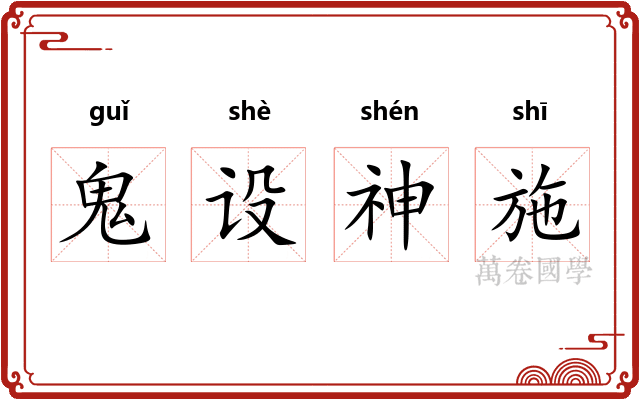 鬼设神施 鬼设神施