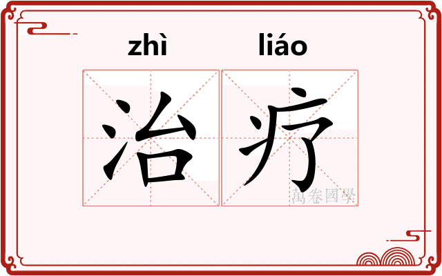治疗