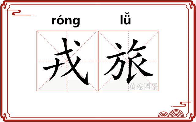 戎旅