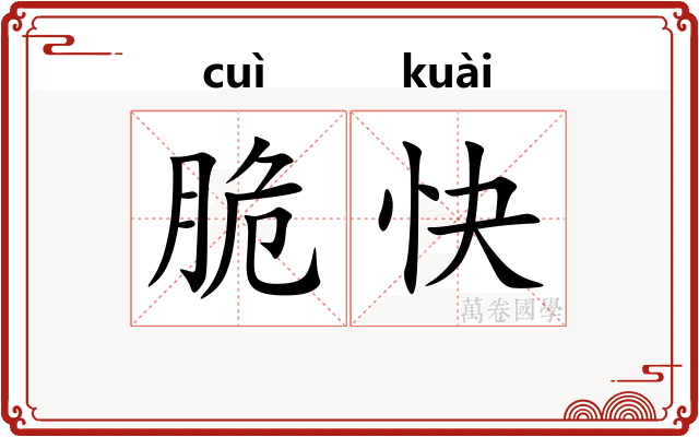 脆快
