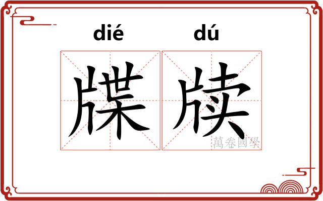 牒牍