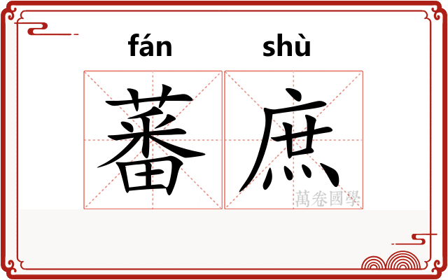 蕃庶