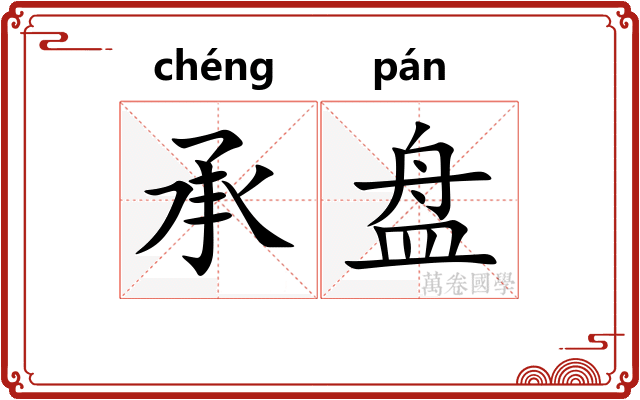 承盘 承盘