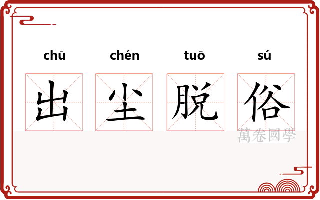 出尘脱俗